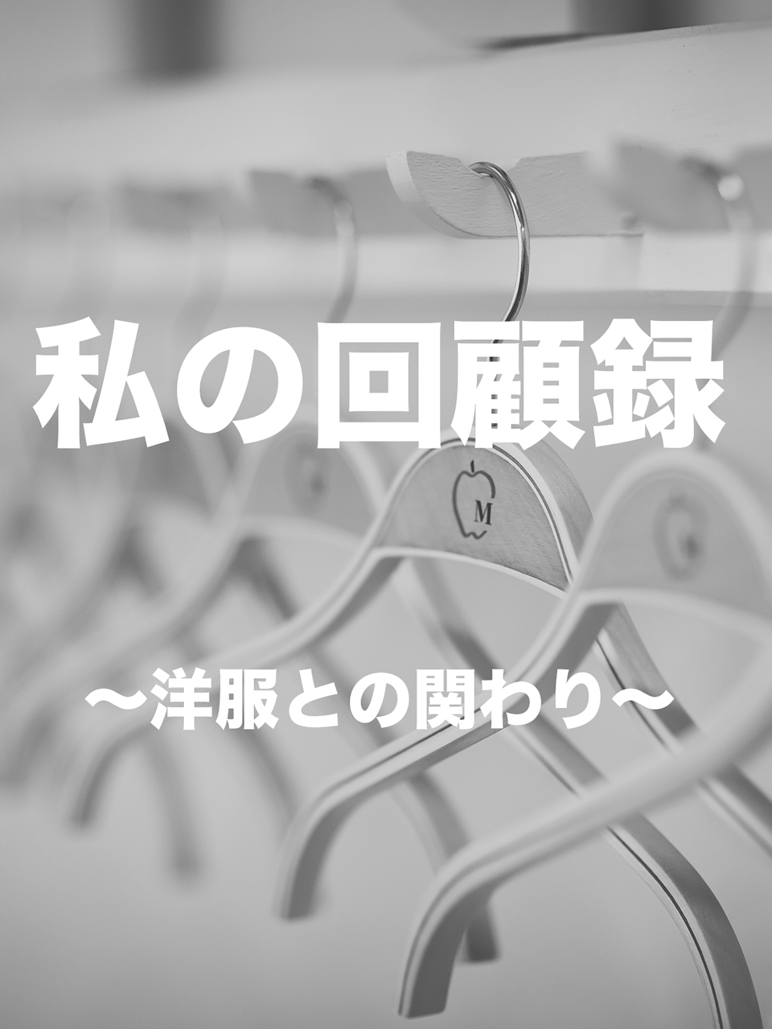 洋服との関わり