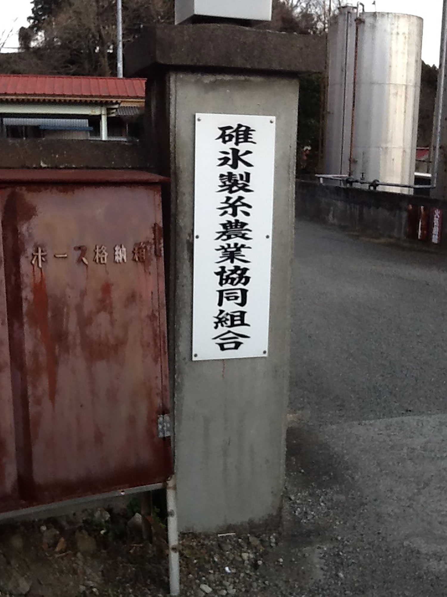 碓氷製糸農業協同組合