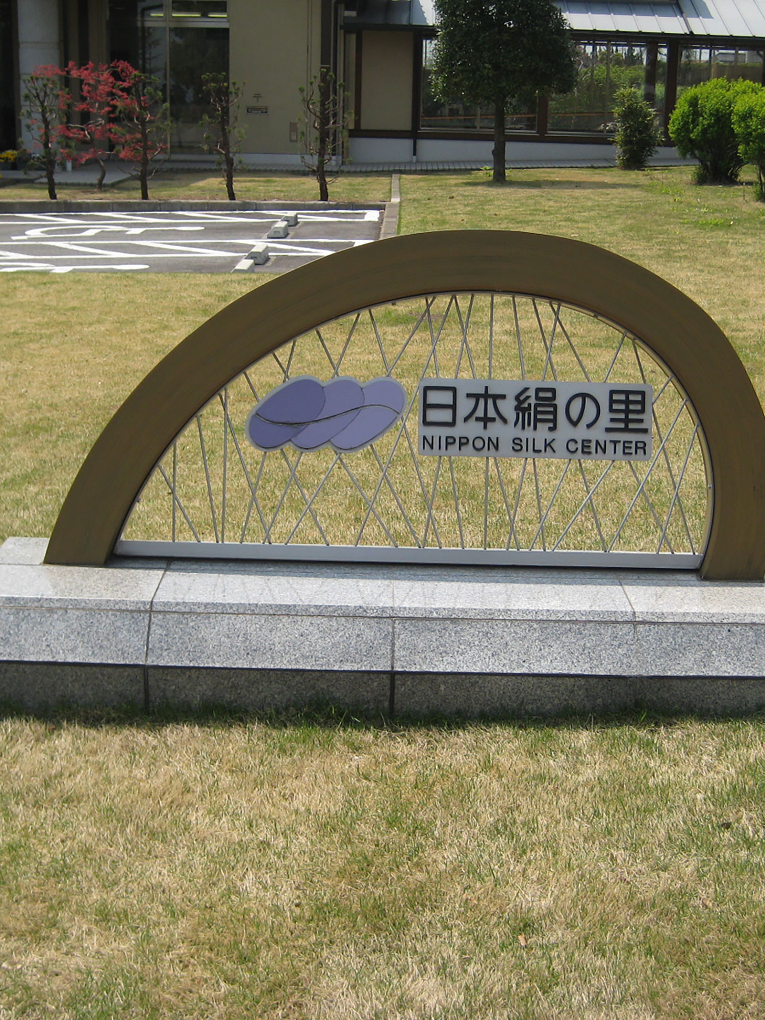 群馬県立絹の里